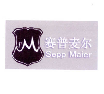 塞普麦尔 sepp maier m