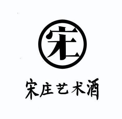宋庄艺术酒 - 商标 - 爱企查