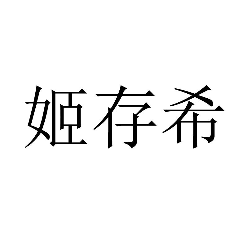 姬存希文字素材图片图片