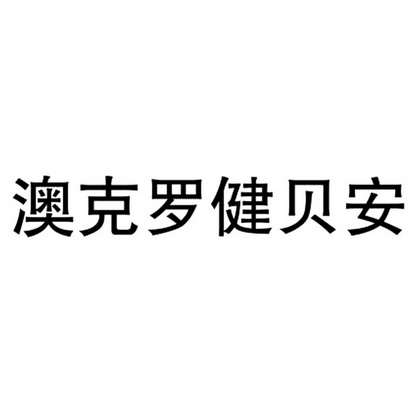 商标注册分析报告