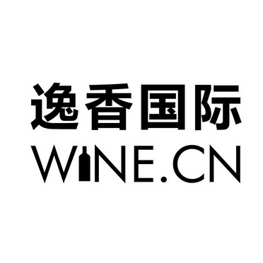 第33类-酒商标申请人:北京逸香世纪葡萄酒文化传播有限公司办理/代理