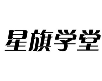  em>星旗 /em> em>学堂 /em>