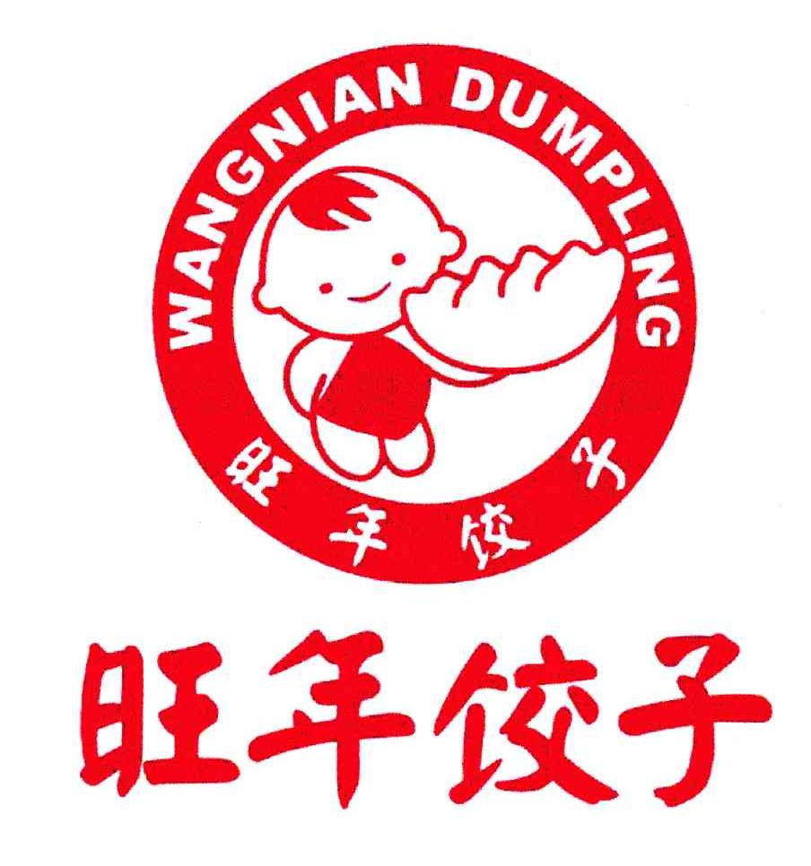 旺年饺子; em>wangnian /em> dumpling