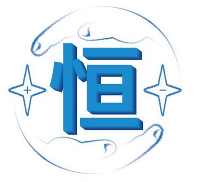 恒 商标注册申请