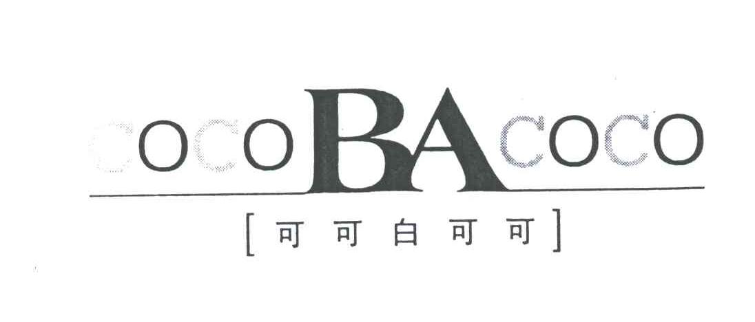 可可白可可;cocobacoco商标无效