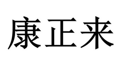 机构:上海尚标知识产权代理有限公司康正隆商标注册申请申请/注册号