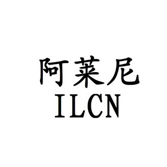 em>阿莱尼/em em>ilcn/em>