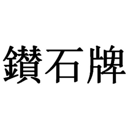 钻石牌 - 企业商标大全 - 商标信息查询 - 爱企查