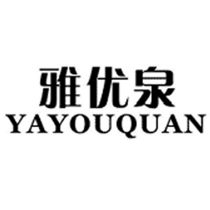  em>雅优泉 /em>