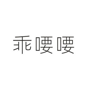 乖幺幺 企业商标大全 商标信息查询 爱企查