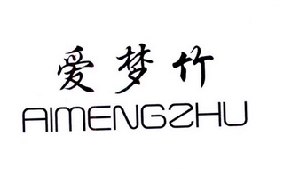 爱梦竹