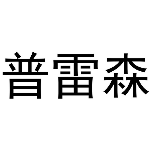 商标详情申请人:浙江英特汉莎智能科技有限公司 办理/代理机构