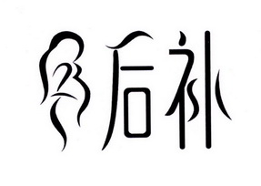  em>后 /em> em>补 /em>