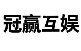 冠赢互 娱等待受理通知书发文
