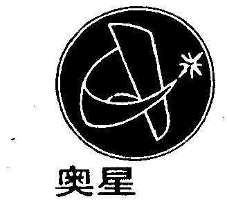 奥星                                      
