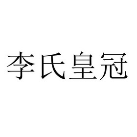 慄氏皇冠_企業商標大全_商標信息查詢_愛企查