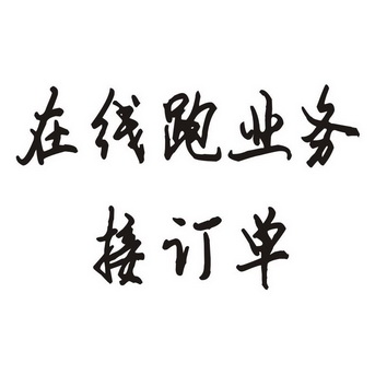 在线 em>跑 /em> em>业务 /em>接订单