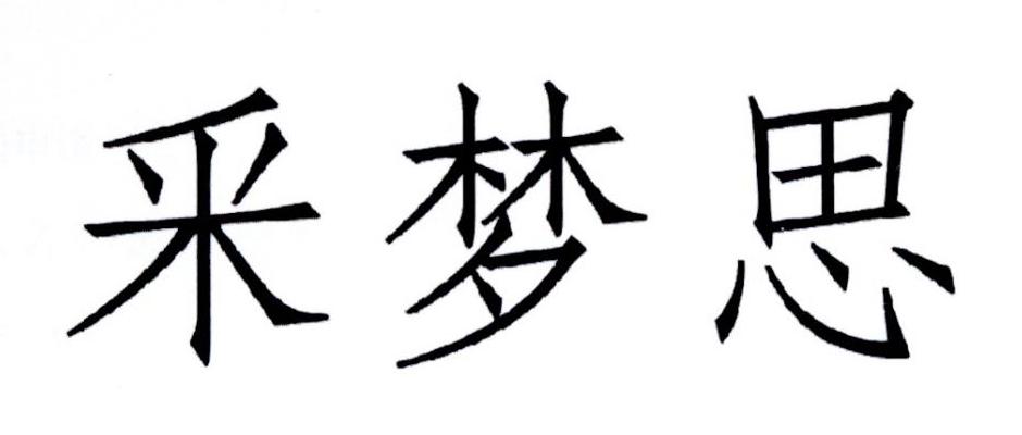 em>采梦思/em>