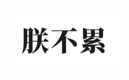  em>朕 /em> em>不 /em> em>累 /em>