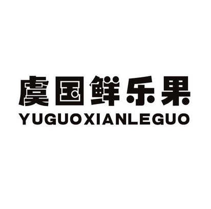 虞国鲜乐果 企业商标大全 商标信息查询 爱企查