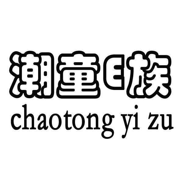 潮童e族 chaotongyizu