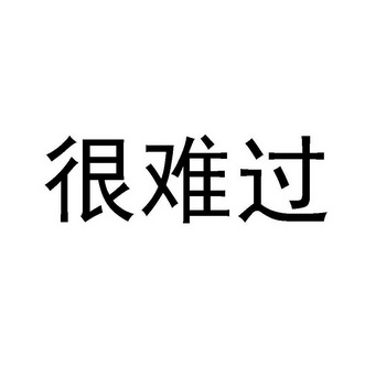 超难过的图片带字图片