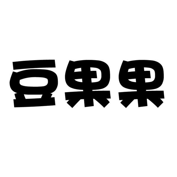 豆果果 - 商标 - 爱企查