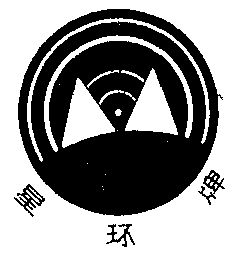 商标名称星环国际分类第09类-科学仪器商标状态商标注