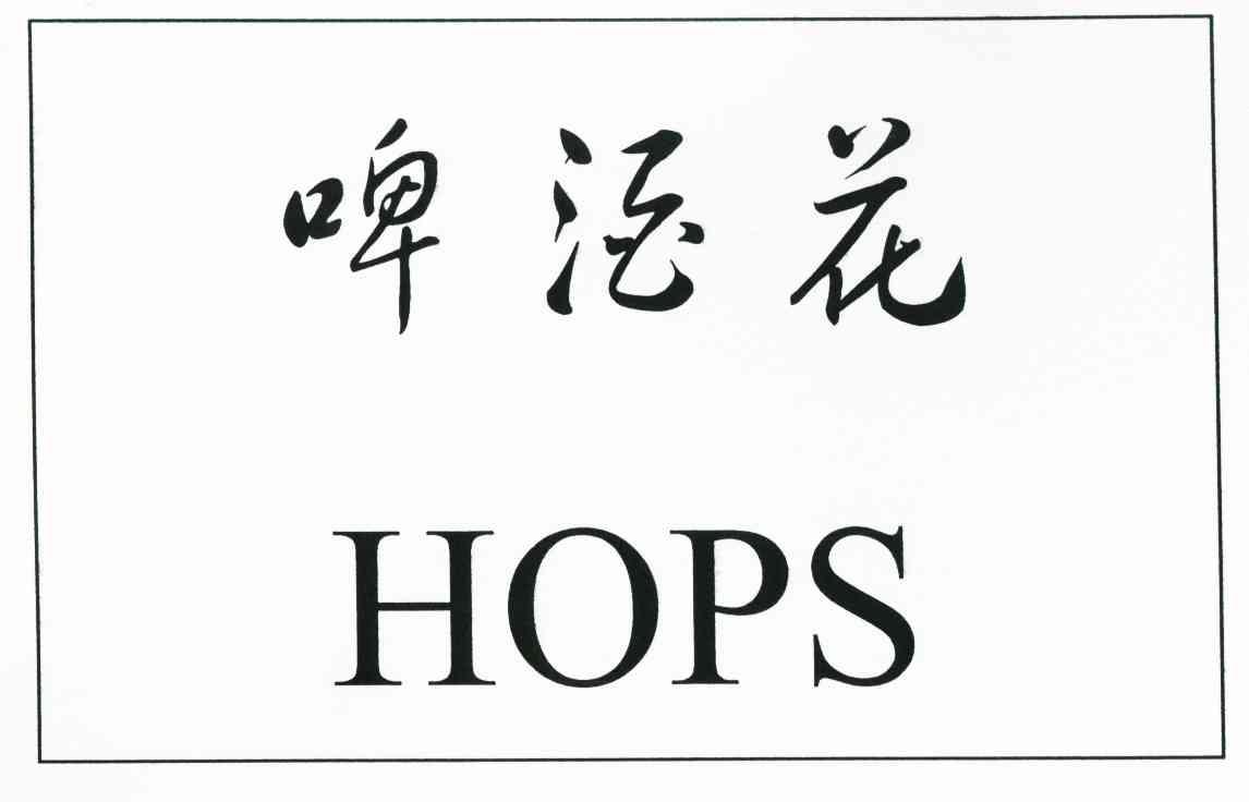  em>啤酒 /em> em>花 /em>  em>hops /em>
