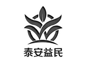 泰安 益民种植专业合作社办理/代理机构:新疆远光商标事务所(有限公司