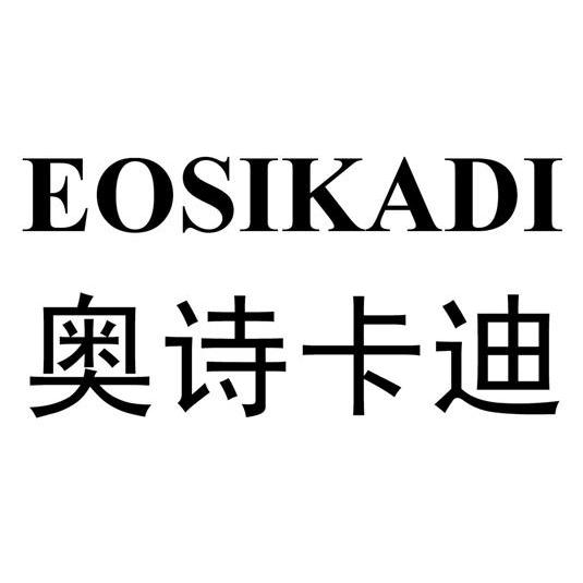 奥诗卡迪 eosikadi