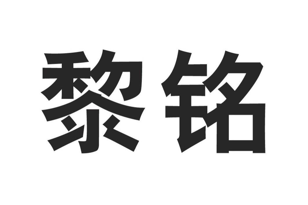 em>黎铭/em>