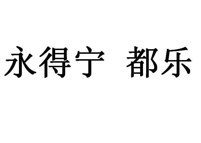 em>永得/em>宁都 em>乐/em>