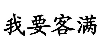 我要客满                                  