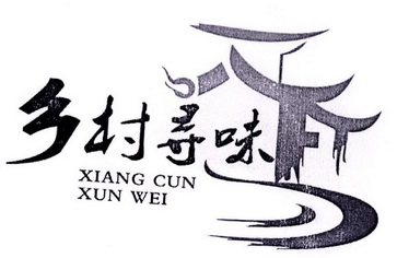  em>乡村 /em> em>寻味 /em>