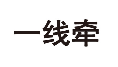 一线牵                                    