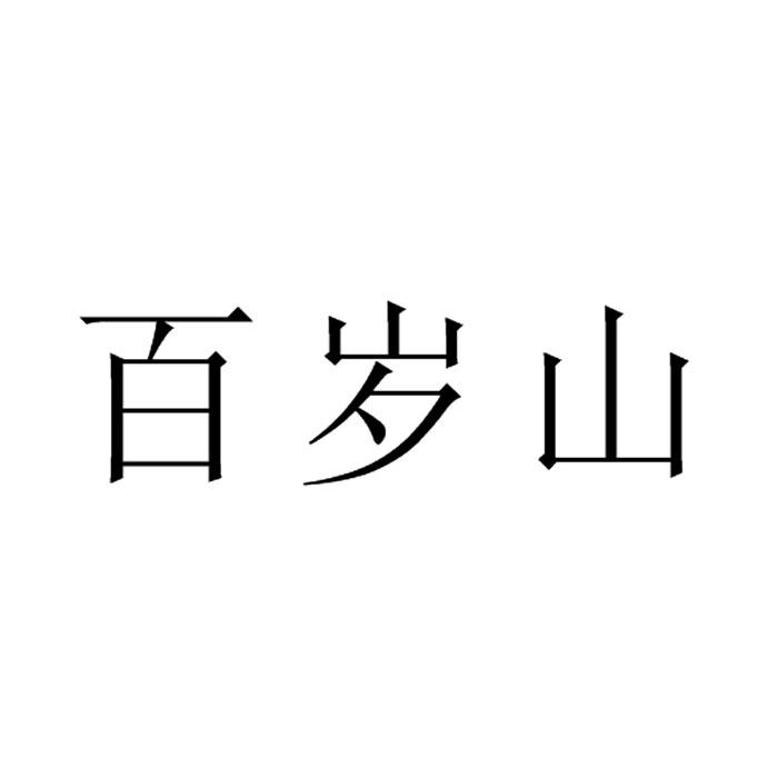 百岁山