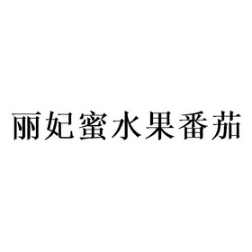 丽妃蜜水果番茄商标注册申请申请/注册号:40864092申请日期:2019-09