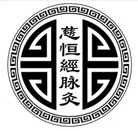  em>慈 /em> em>恒 /em>经脉灸