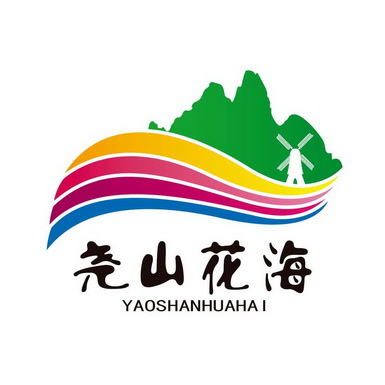  em>尧山 /em> em>花海 /em>