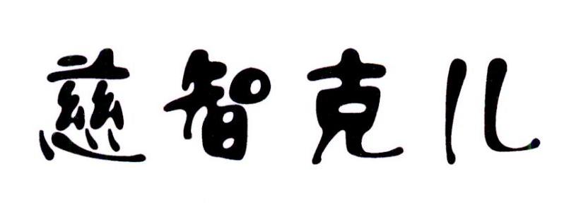  em>慈智克儿 /em>