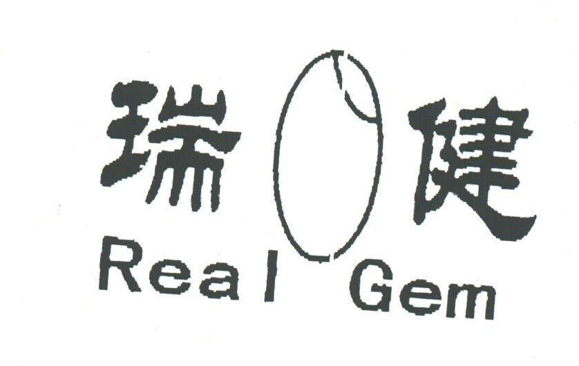  em>瑞健 /em>;real gem