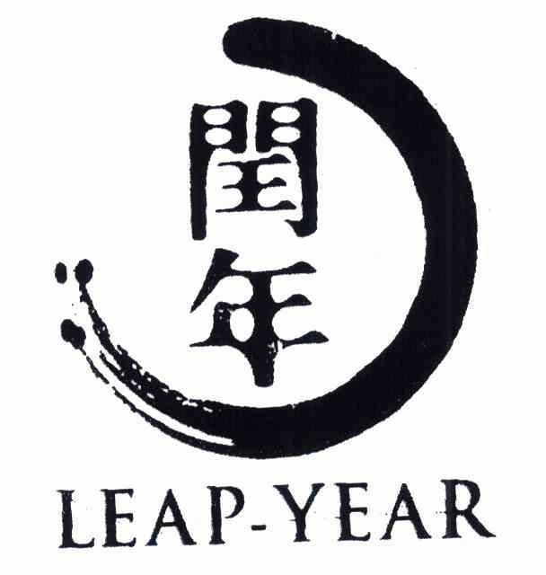 闰年; em>leap /em>- em>year /em>