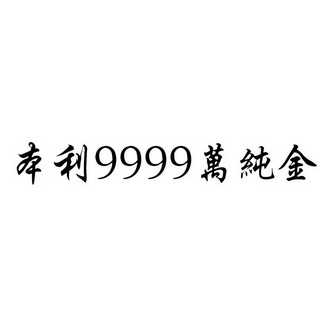 em>本利/em em>9999/em em>万/em em>纯金/em>