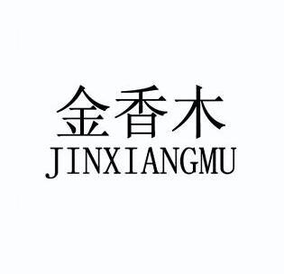 金香木