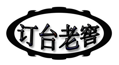  em>订 /em> em>台 /em>老窖