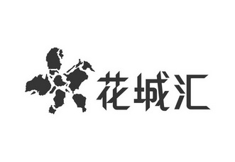 花城汇logo图片