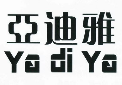 雅迪园 - 企业商标大全 - 商标信息查询 - 爱企查