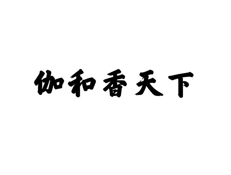 2018-11-19國際分類:第30類-方便食品商標申請人:和為貴(宜昌)茶業