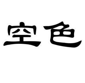 空色- 商标 - 爱企查